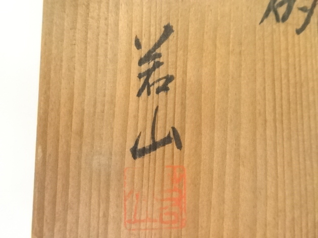 道具 ] - 道具 布志名焼 若山造 茶碗（共箱） | ネットショップ圭